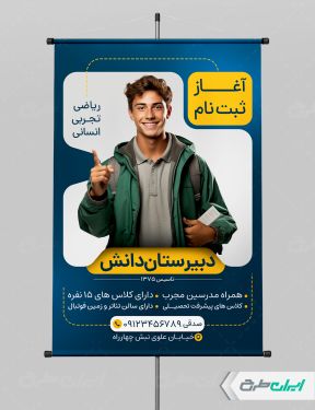 طرح پوستر ثبت نام دبیرستان