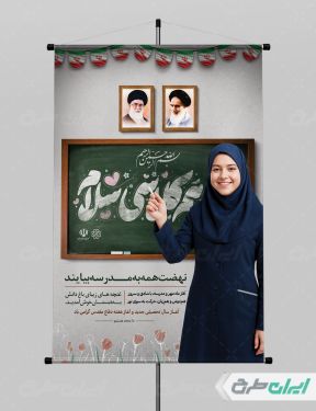 پوستر بازگشایی مدارس و هفته دفاع مقدس