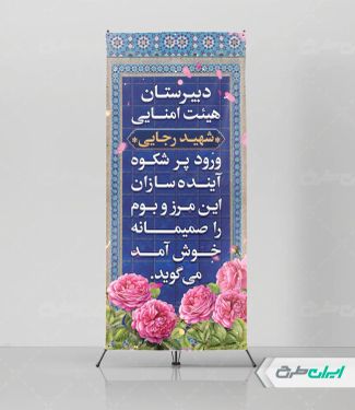 طرح استند خیر مقدم مدرسه و دبیرستان