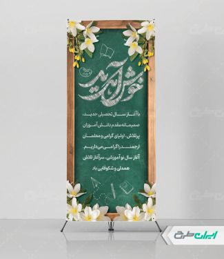 استند خیر مقدم مدرسه و دبیرستان