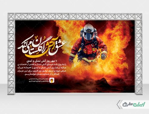طرح بنر روز آتش نشانی