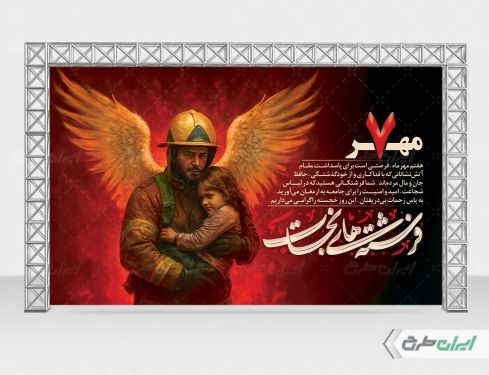 طرح لایه باز بنر روز آتش نشانی