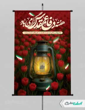 پوستر هفته دفاع مقدس