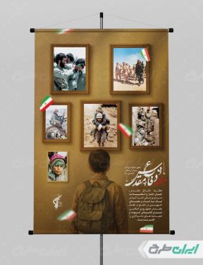 طرح پوستر هفته دفاع مقدس