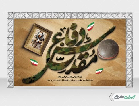 طرح بنر هفته دفاع مقدس