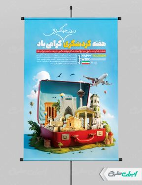 طرح پوستر روز جهانگردی و هفته گردشگری