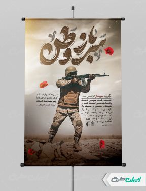 طرح لایه باز پوستر روز سرباز