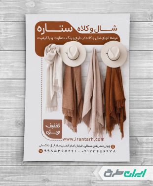 طرح لایه باز تراکت فروشگاه شال و کلاه