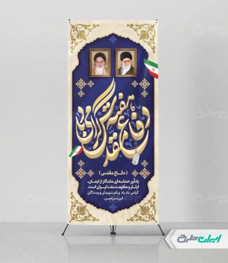 طرح استند هفته دفاع مقدس