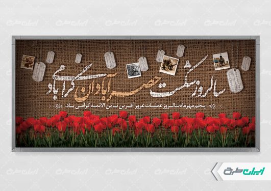 طرح پلاکارد سالروز شکست حصر آبادان