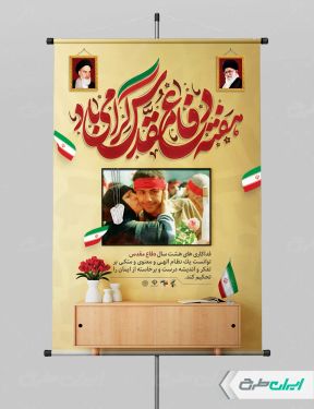 طرح لایه باز پوستر هفته دفاع مقدس