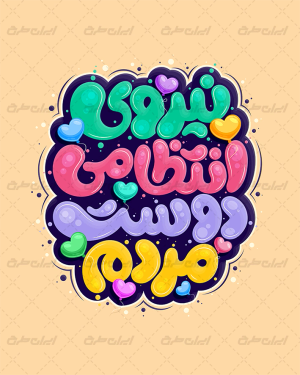 طرح تایپوگرافی نیروی انتظامی دوست مردم