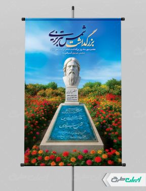 پوستر روز بزرگداشت شمس تبریزی