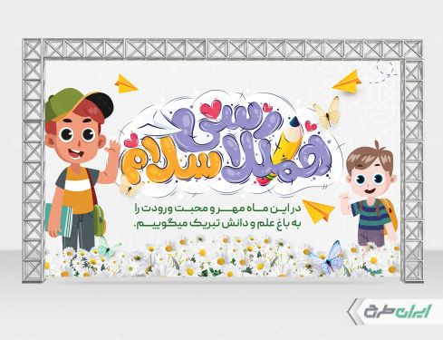 بنر بازگشایی مدارس