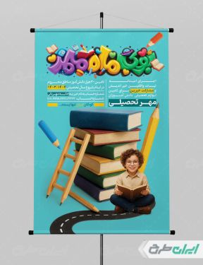 طرح پوستر مهر تحصیلی