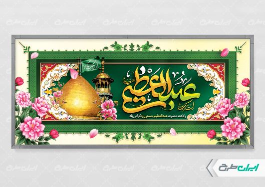 پلاکارد ولادت حضرت شاه عبدالعظیم (ع)