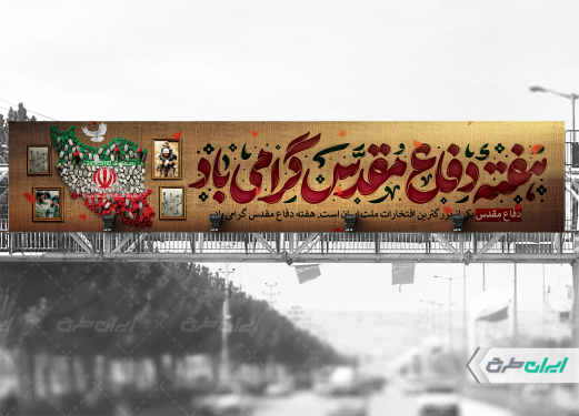 طرح لایه باز بیلبورد هفته دفاع مقدس