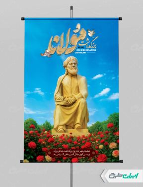 پوستر روز بزرگداشت مولانا