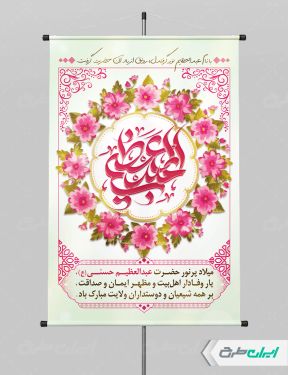 پوستر ولادت حضرت شاه عبدالعظیم (ع)