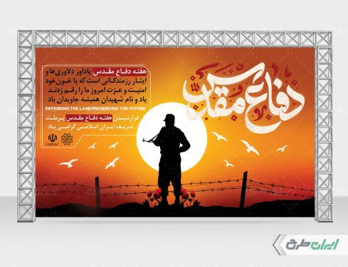 طرح لایه باز بنر هفته دفاع مقدس