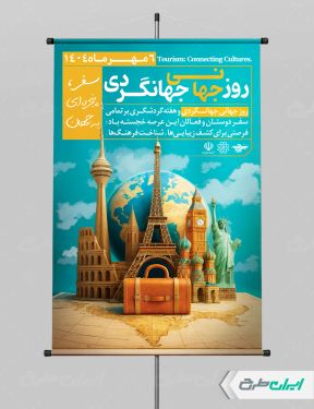 پوستر روز جهانگردی و هفته گردشگری