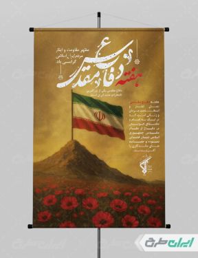 پوستر هفته دفاع مقدس