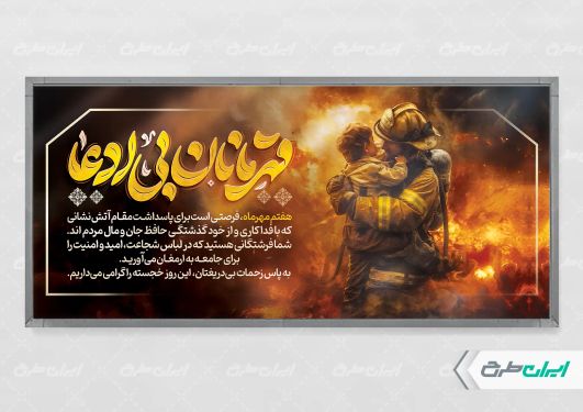 طرح پلاکارد روز آتش نشانی