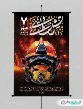 طرح پوستر روز آتش نشانی