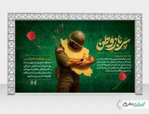 طرح لایه باز بنر روز سرباز