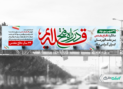 طرح بیلبورد هفته دفاع مقدس