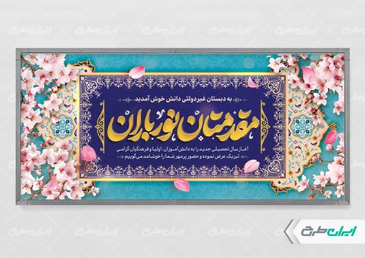 طرح بنر خیر مقدم آغاز سال تحصیلی