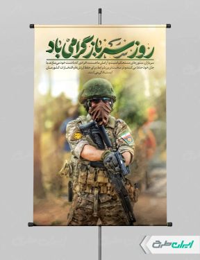 طرح پوستر روز سرباز