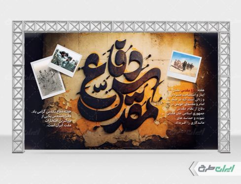 طرح لایه باز بنر هفته دفاع مقدس