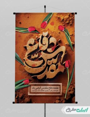 پوستر هفته دفاع مقدس