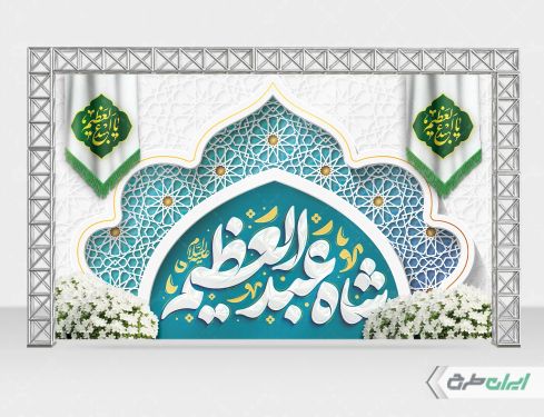 بنر ولادت حضرت شاه عبدالعظیم (ع)