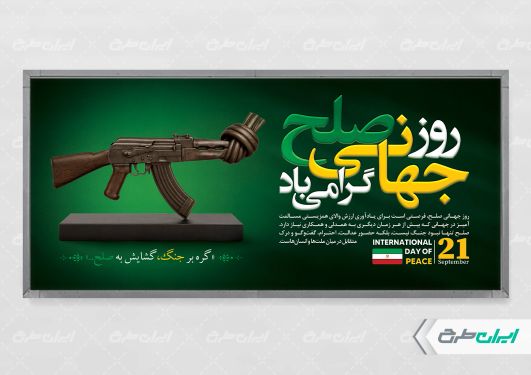 طرح لایه باز پلاکارد روز جهانی صلح