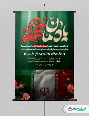 پوستر مراسم یادواره شهدای دفاع مقدس