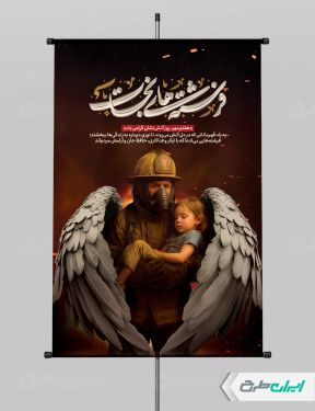 پوستر روز آتش نشانی