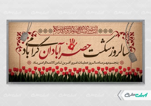 پلاکارد سالروز شکست حصر آبادان