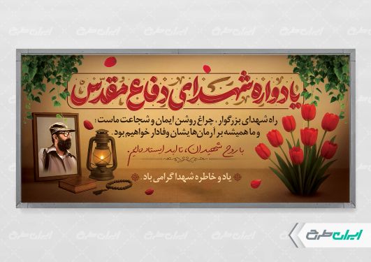 پلاکارد مراسم یادواره شهدای دفاع مقدس