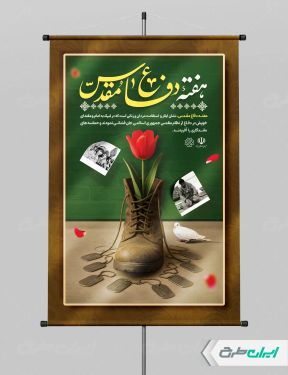 طرح پوستر هفته دفاع مقدس