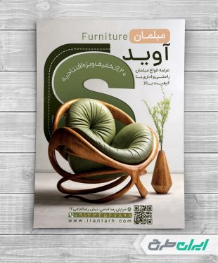تراکت فروشگاه مبل و سرویس چوب