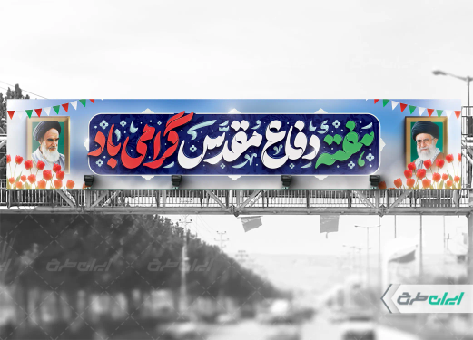 بیلبورد هفته دفاع مقدس