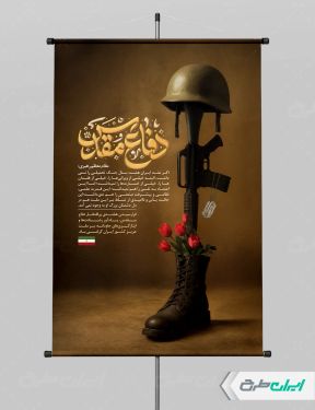 طرح پوستر هفته دفاع مقدس