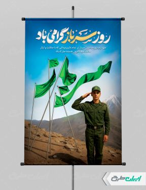 طرح پوستر روز سرباز