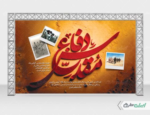 بنر لایه باز هفته دفاع مقدس