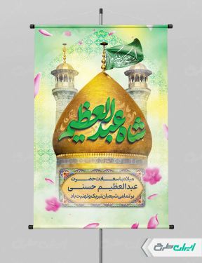 پوستر ولادت حضرت شاه عبدالعظیم (ع)