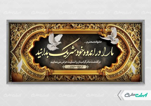 پلاکارد تسلیت