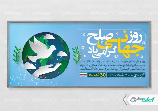 طرح لایه باز پلاکارد روز جهانی صلح