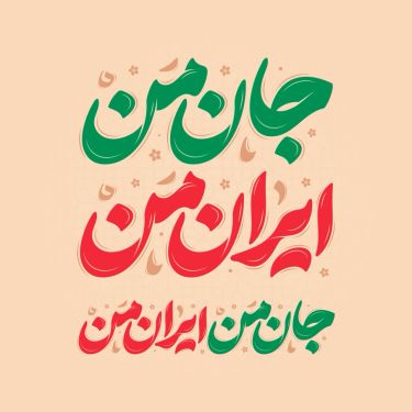 طرح تایپوگرافی جان من ایران من